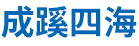 深圳市成蹊四海文化传媒有限公司